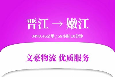 晋江到嫩江物流公司-特种物流专线「丢损赔偿」
