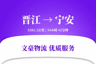 晋江到宁安物流公司-电商运输专线「高效配送」