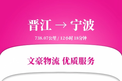 晋江到宁波物流公司-电商运输专线「优先处理」