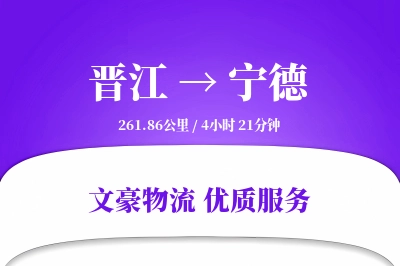 晋江到宁德物流公司-零担运输专线「全程高速」