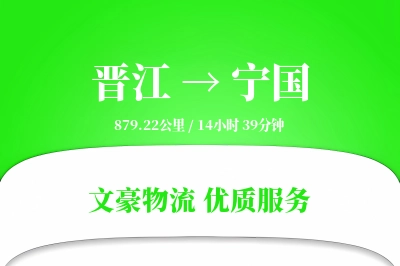 晋江到宁国物流公司-搬家运输专线「优先处理」