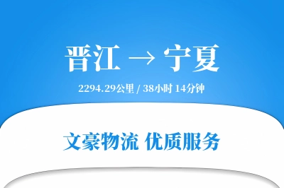 晋江到宁夏物流公司-电商运输专线「透明计费」