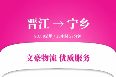 晋江到宁乡物流公司-同城货运专线「安全无忧」