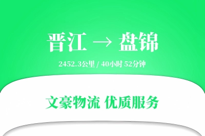 晋江到盘锦物流公司-整车货运专线「全天候配送」