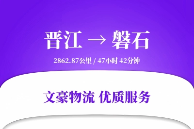 晋江到磐石物流公司-包装运输专线「全天候配送」