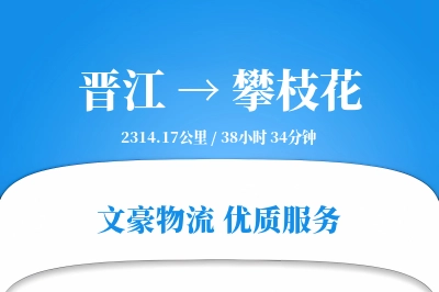 晋江到攀枝花物流公司-重货物流专线「固定费率」