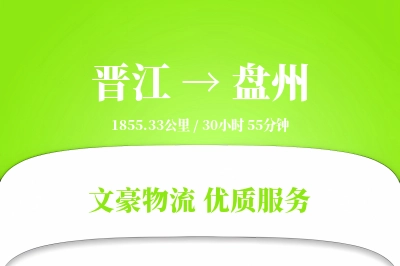 晋江到盘州物流公司-大件货运专线「夜间配送」