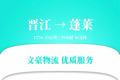 晋江到蓬莱物流公司-包装运输专线「跨区域配送」