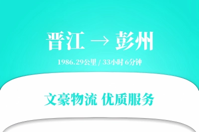 晋江到彭州物流公司-大件物流专线「跨区域配送」