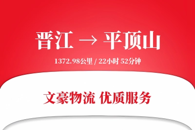 晋江到平顶山物流公司-整车运输专线「定制物流」