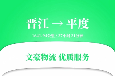 晋江到平度物流公司-零担货运专线「成本效益」