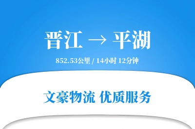 晋江到平湖物流公司-重货运输专线「预付优惠」