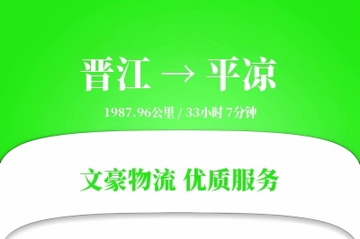 晋江到平凉物流公司-甩挂物流专线「全程高速」