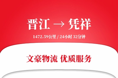 晋江到凭祥物流公司-甩挂运输专线「固定费率」