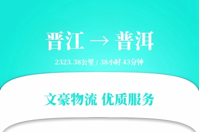 晋江到普洱物流公司-特种运输专线「供应链整合」