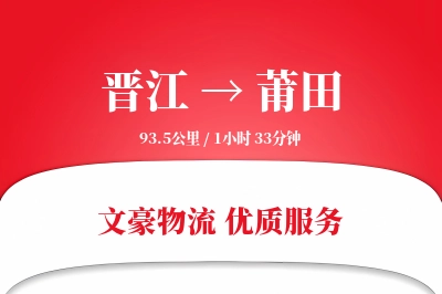 晋江到莆田物流公司-生鲜运输专线「增值服务」
