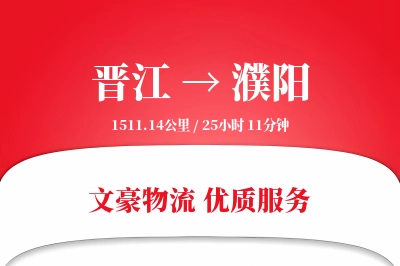 晋江到濮阳物流公司-设备运输专线「电子签收」