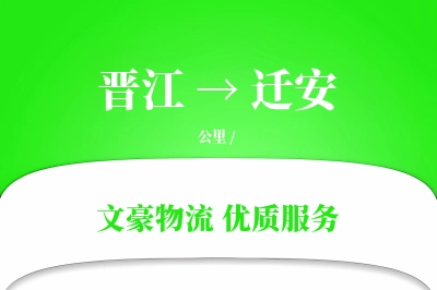 晋江到迁安物流公司-零担货运专线「跨境物流」