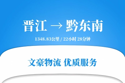 晋江到黔东南物流公司-搬家货运专线「代收货款」