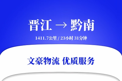 晋江到黔南物流公司-整车物流专线「准时保障」
