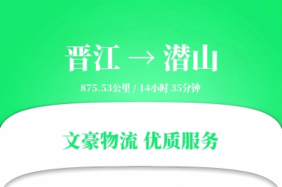 晋江到潜山物流公司-包车物流专线「极速送达」