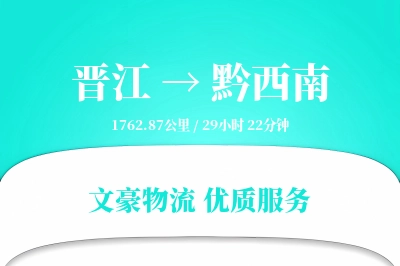 晋江到黔西南物流公司-特种运输专线「定时发车」