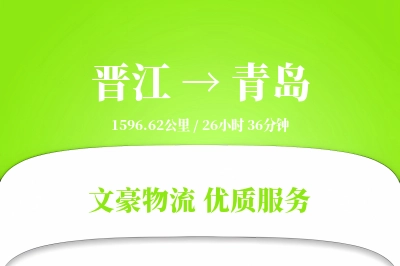 晋江到青岛物流公司-电商运输专线「机动性强」