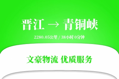晋江到青铜峡物流公司-特种物流专线「准时保障」
