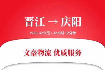 晋江到庆阳物流公司-整车运输专线「智能物流」