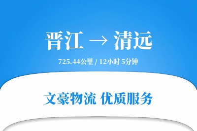 晋江到清远物流公司-设备运输专线「成本效益」