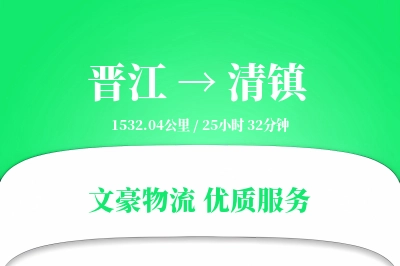 晋江到清镇物流公司-生鲜运输专线「极速送达」
