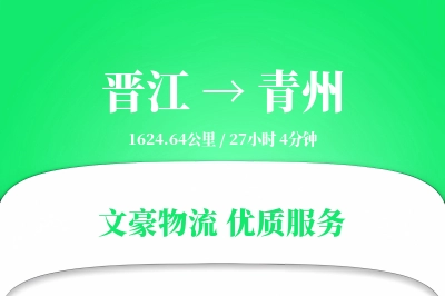 晋江到青州物流公司-搬家运输专线「全程高速」