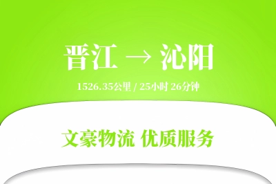 晋江到沁阳物流公司-重货货运专线「固定费率」