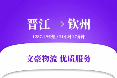 晋江到钦州物流公司-大件物流专线「量大价优」
