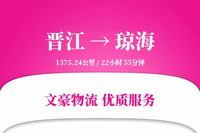 晋江到琼海物流公司-设备运输专线「全天候配送」