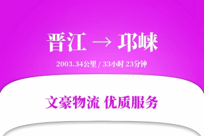 晋江到邛崃物流公司-包装物流专线「丢损赔偿」