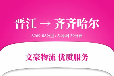 晋江到齐齐哈尔物流公司-逆向物流专线「成本效益」