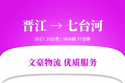 晋江到七台河物流公司-整车运输专线「定制化方案」
