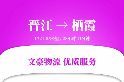 晋江到栖霞物流公司-同城货运专线「灵活调度」