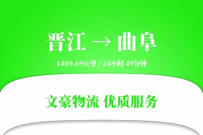 晋江到曲阜物流公司-包装货运专线「增值服务」