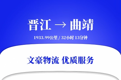 晋江到曲靖物流公司-电商物流专线「数据驱动」