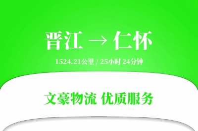 晋江到仁怀物流公司-包装物流专线「打包服务」