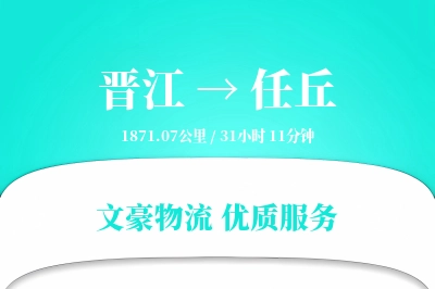 晋江到任丘物流公司-零担运输专线「电子签收」