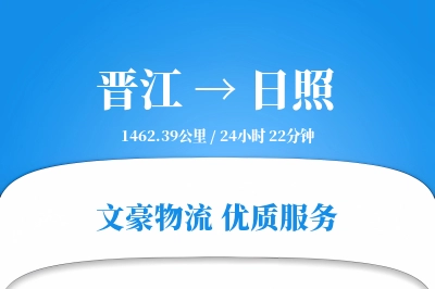 晋江到日照物流公司-零担运输专线「代收货款」