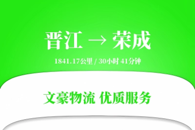晋江到荣成物流公司-冷链物流专线「仓储管理」