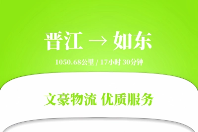 晋江到如东物流公司-小件货运专线「量大价优」