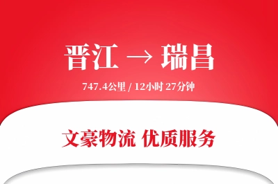 晋江到瑞昌物流公司-搬家货运专线「数据驱动」