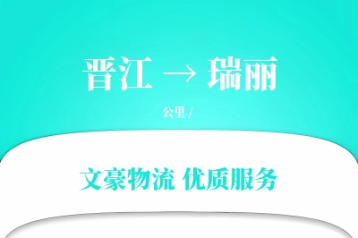 晋江到瑞丽物流公司-包装货运专线「仓储管理」