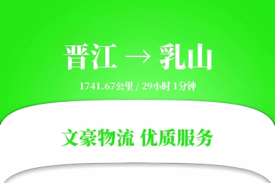 晋江到乳山物流公司-特种运输专线「数据驱动」