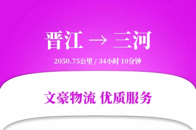晋江到三河物流公司-冷链运输专线「固定费率」